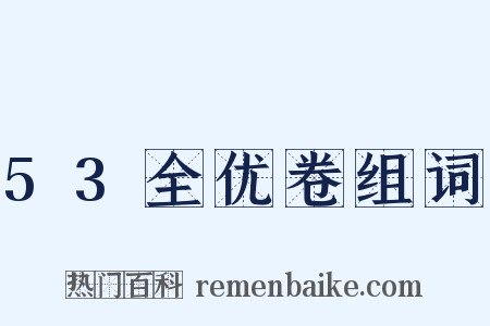 53全优卷组词是什么意思的图片